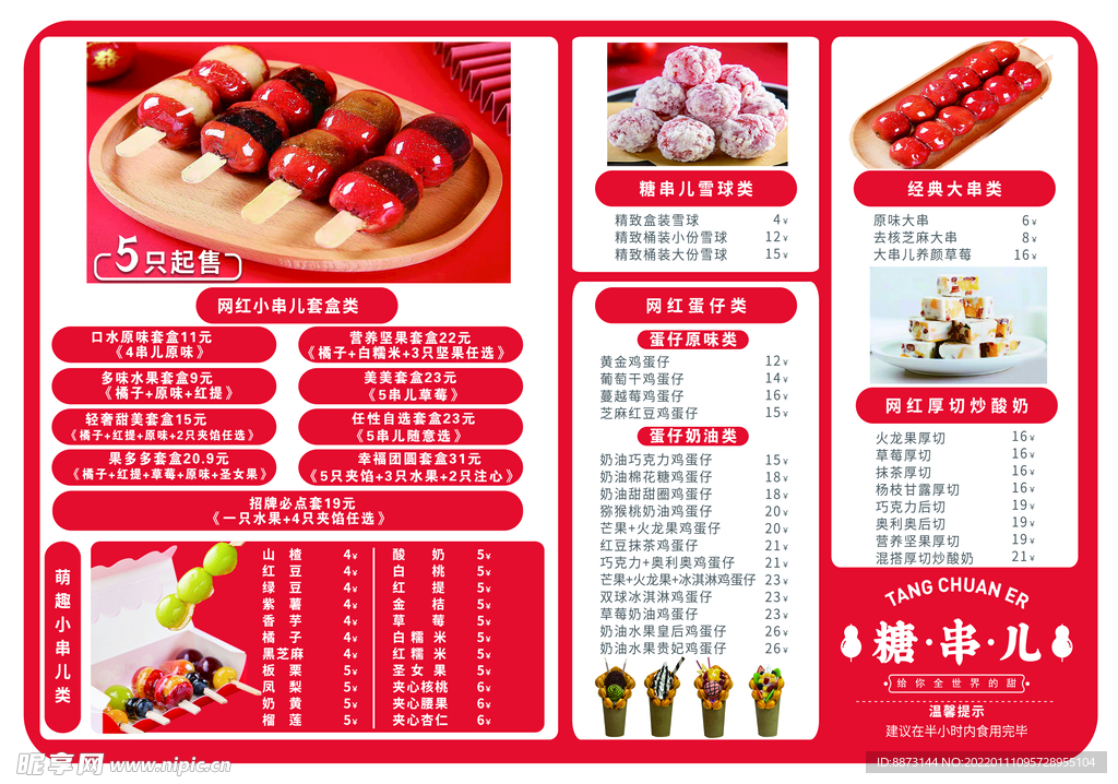 冰糖葫芦菜单