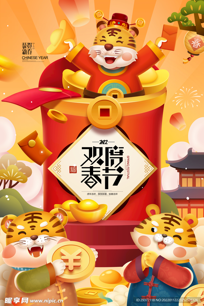 卡通老虎新年恭喜发财春节海报