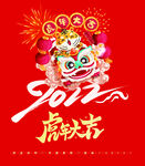 传统新年  虎年大吉 春节