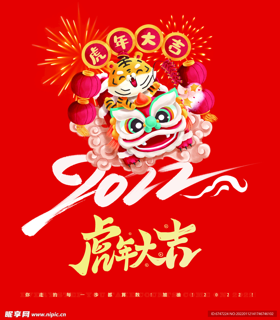 传统新年  虎年大吉 春节