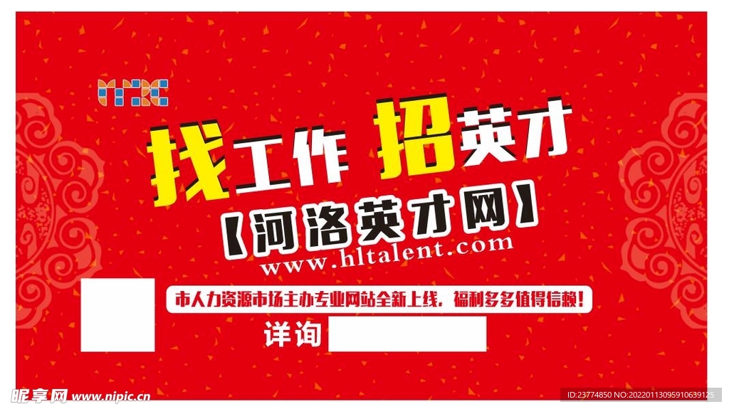 招聘宣傳