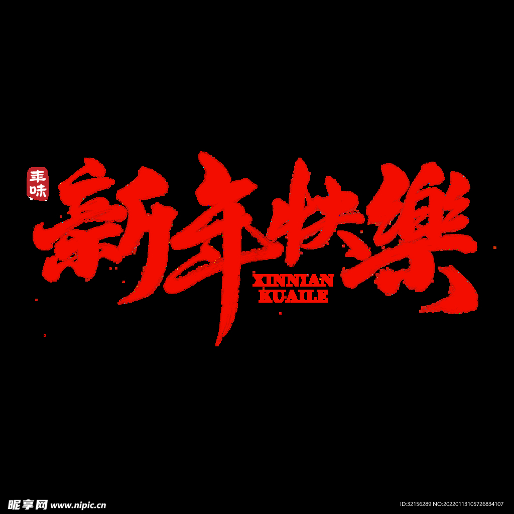 2022新年快乐 新年 字体设