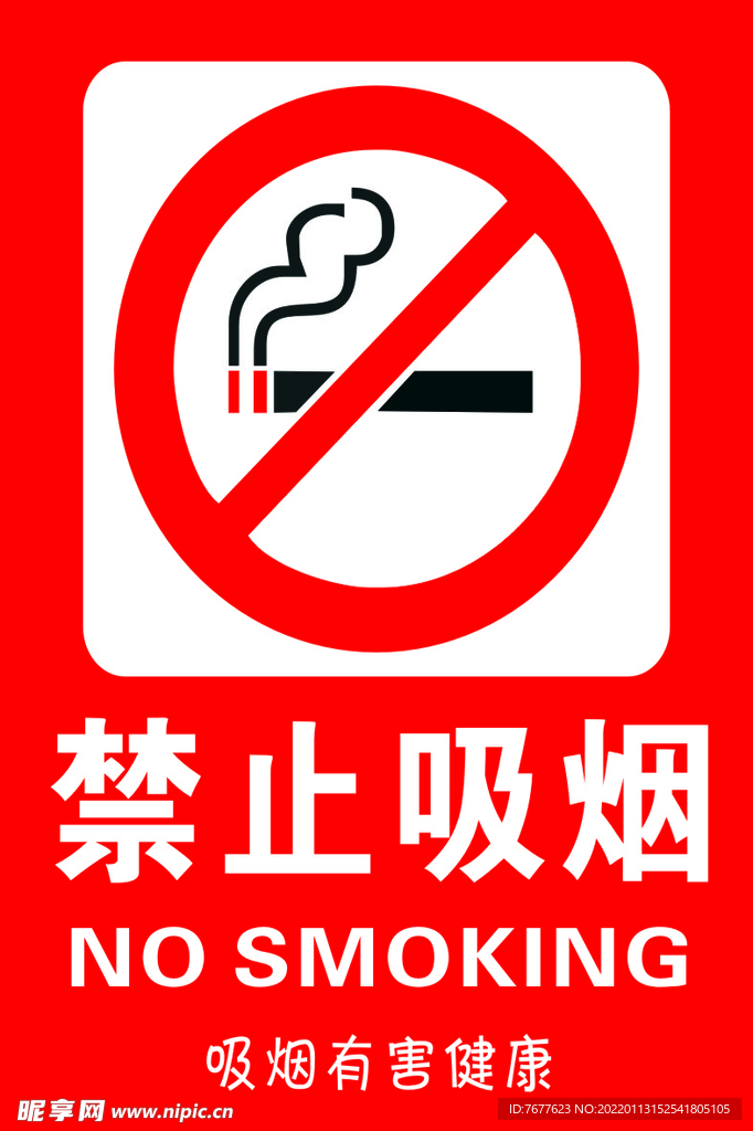 禁止吸煙