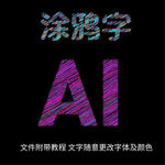 用AI做涂鴉字  卡通涂鴉字 