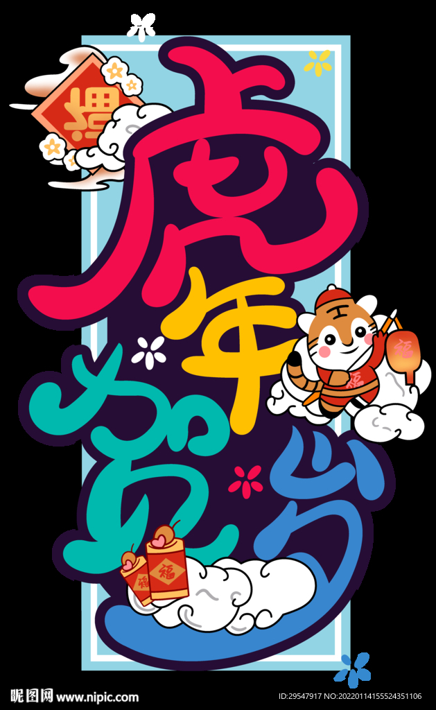 虎年賀歲