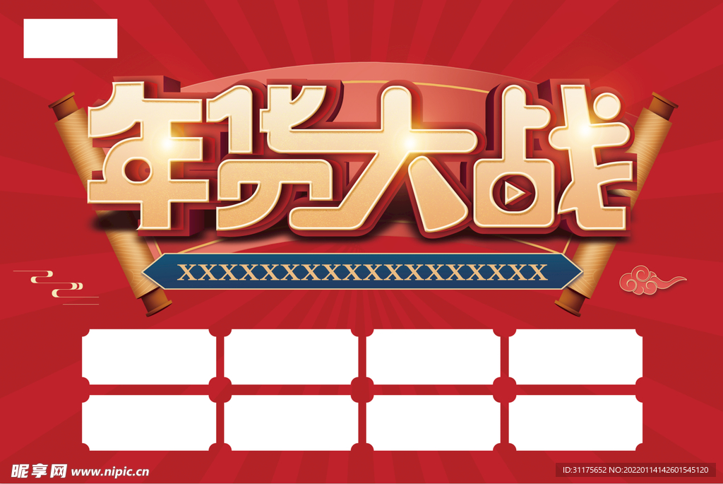 年貨大戰  