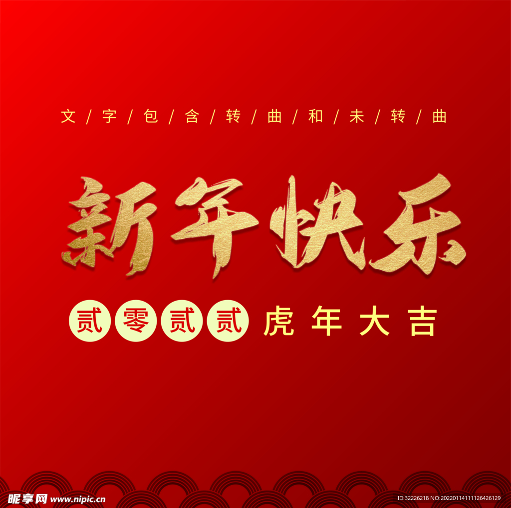  新年快乐字体