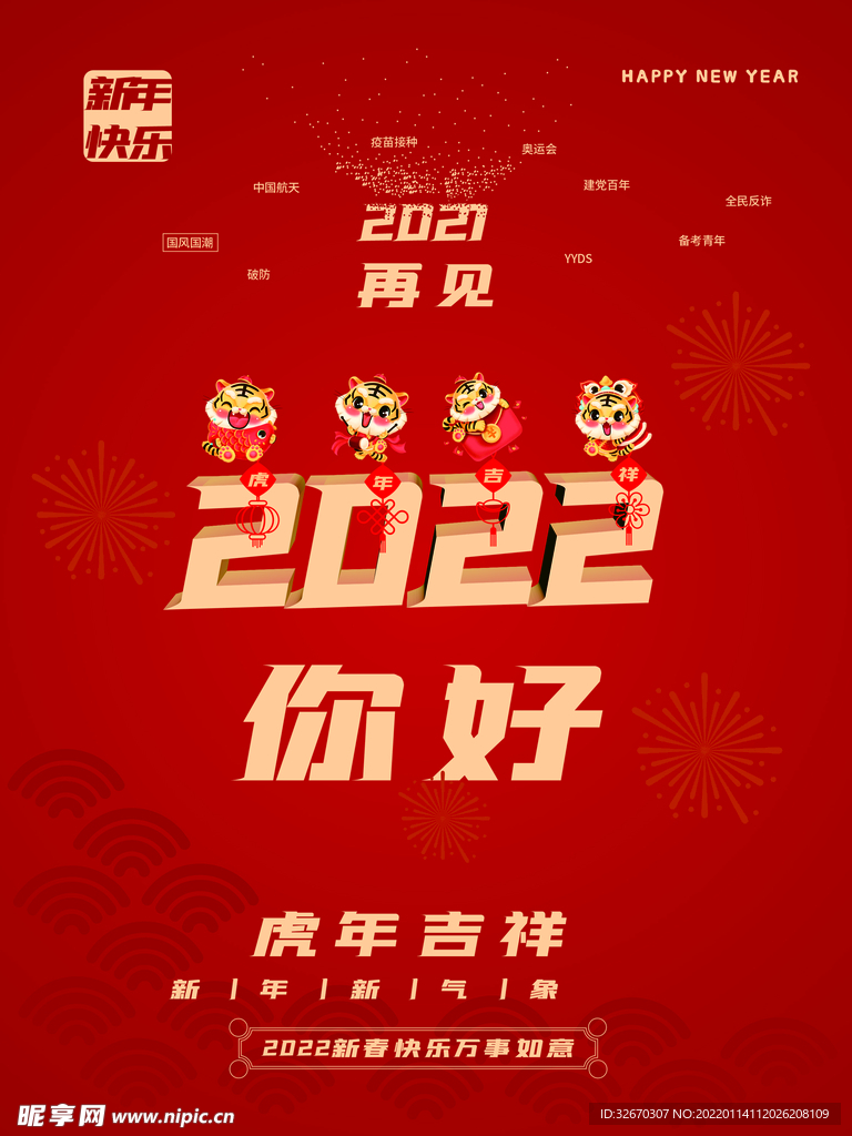 2022年新年虎年春节海报展板