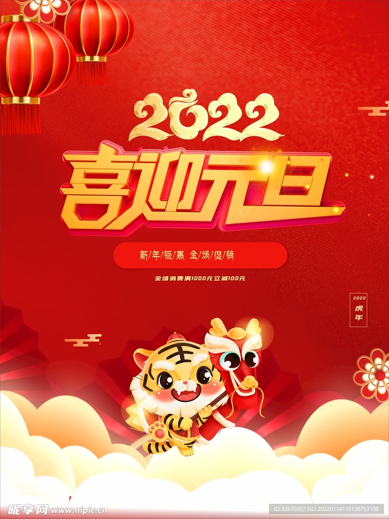 2022虎年元旦促销新年春节
