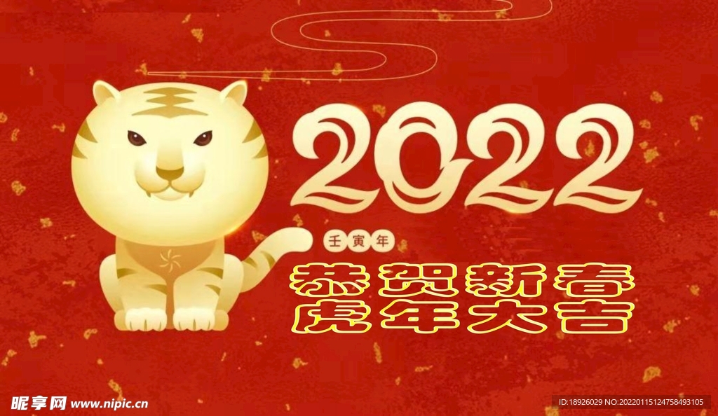 恭賀新春虎年大吉
