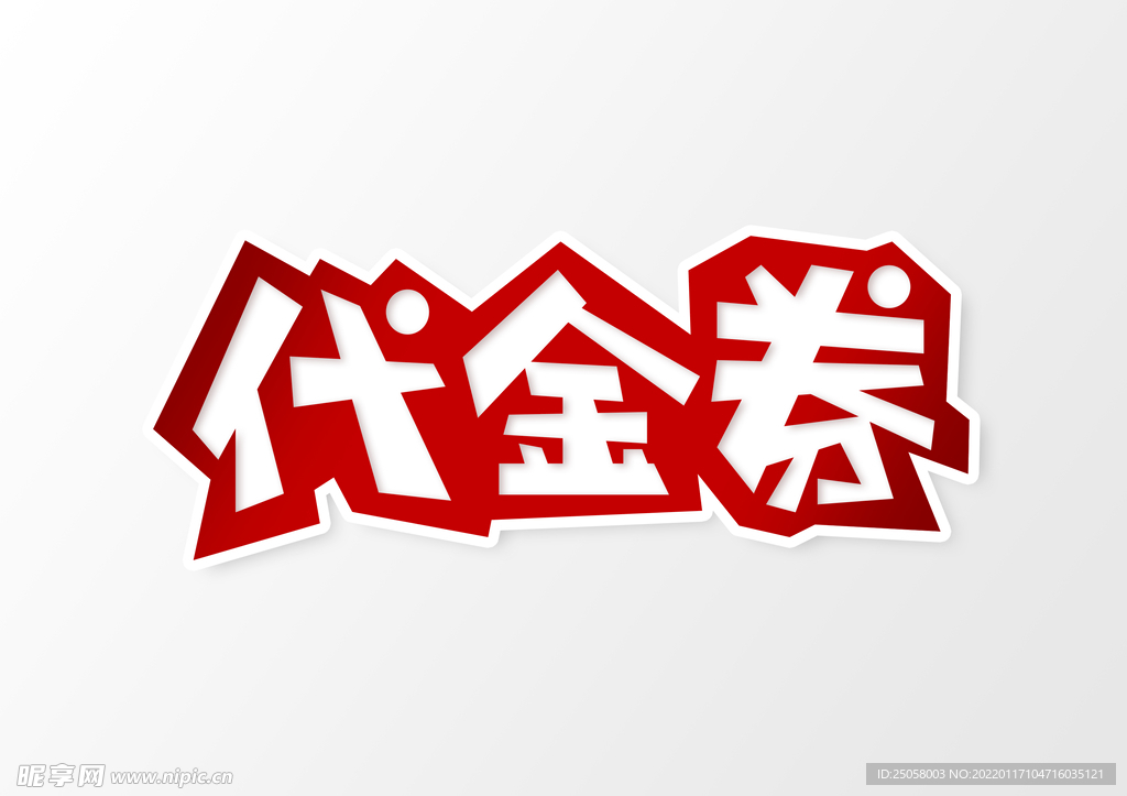 代金券