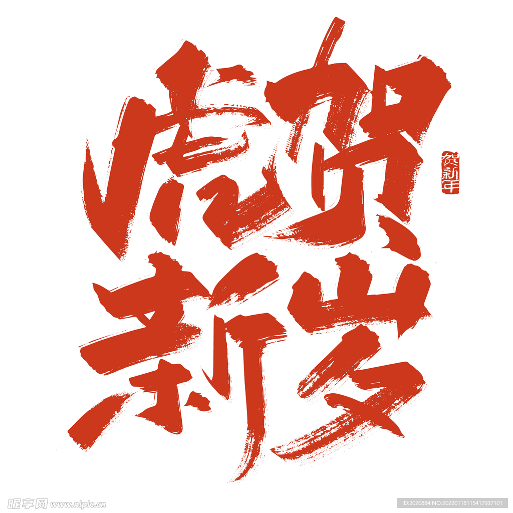 虎年