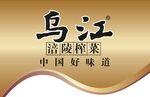 乌江涪陵榨菜标志