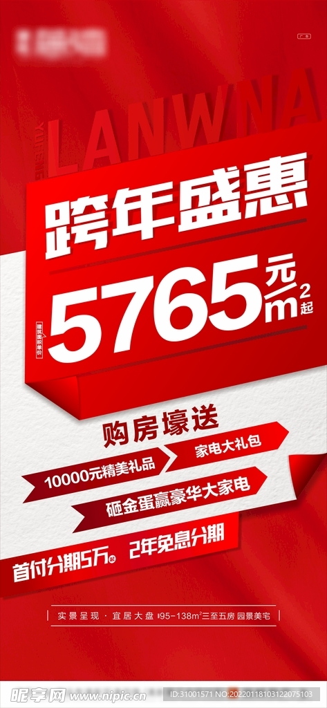 紅色地產促銷大字報