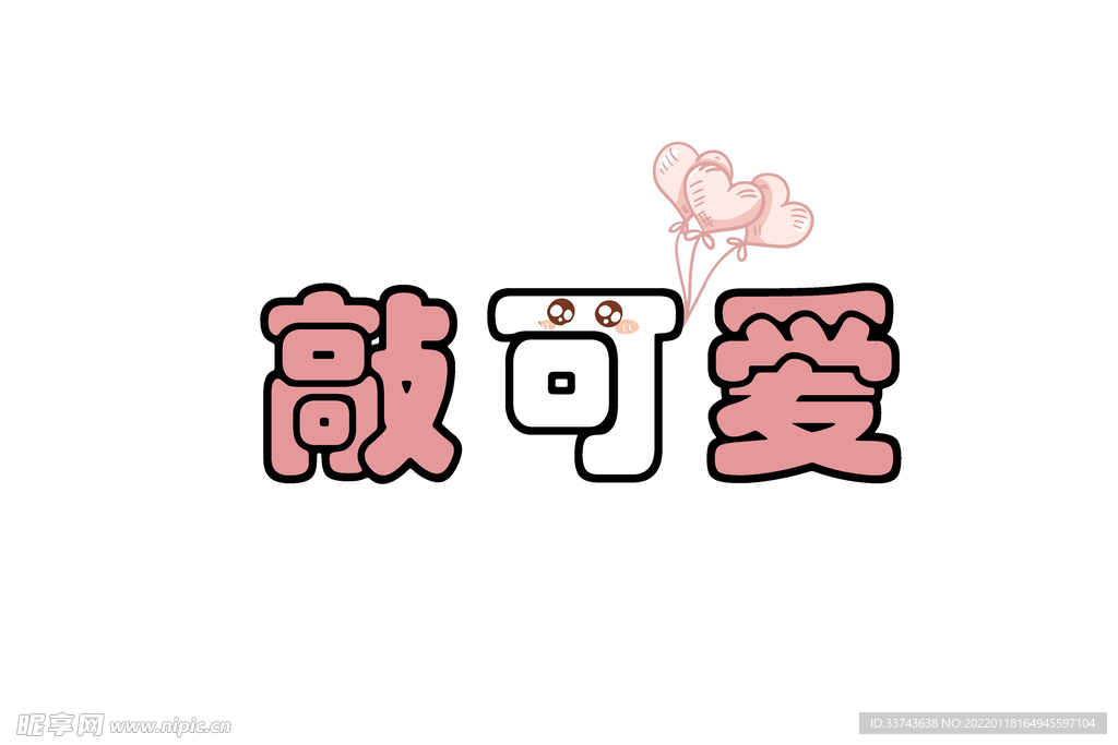 可愛手舉牌