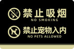 禁止吸烟禁止宠物