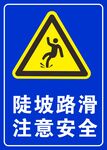 陡坡路滑雨天路滑注意安全标示牌