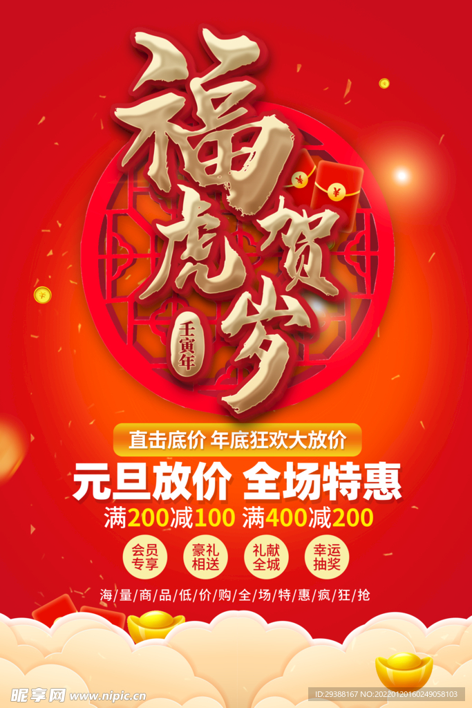 虎年 打折 海報(bào)