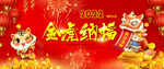 金虎納福