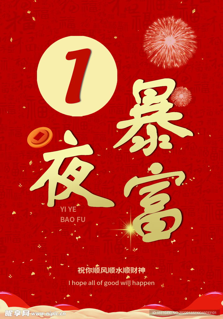 一夜暴富