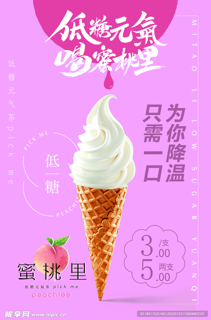 蜜桃里冰淇淋