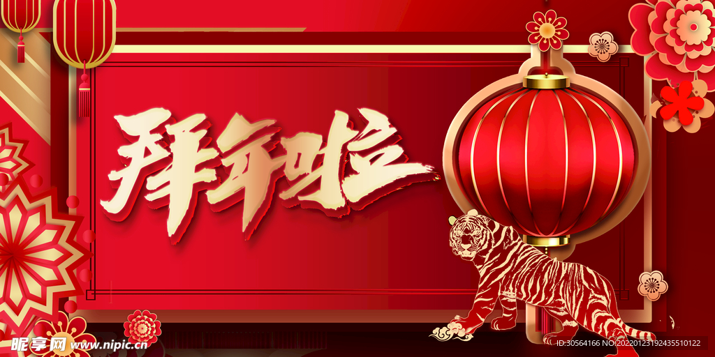 新年拜年