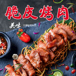 脆皮烤肉