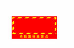 消防用品放置點