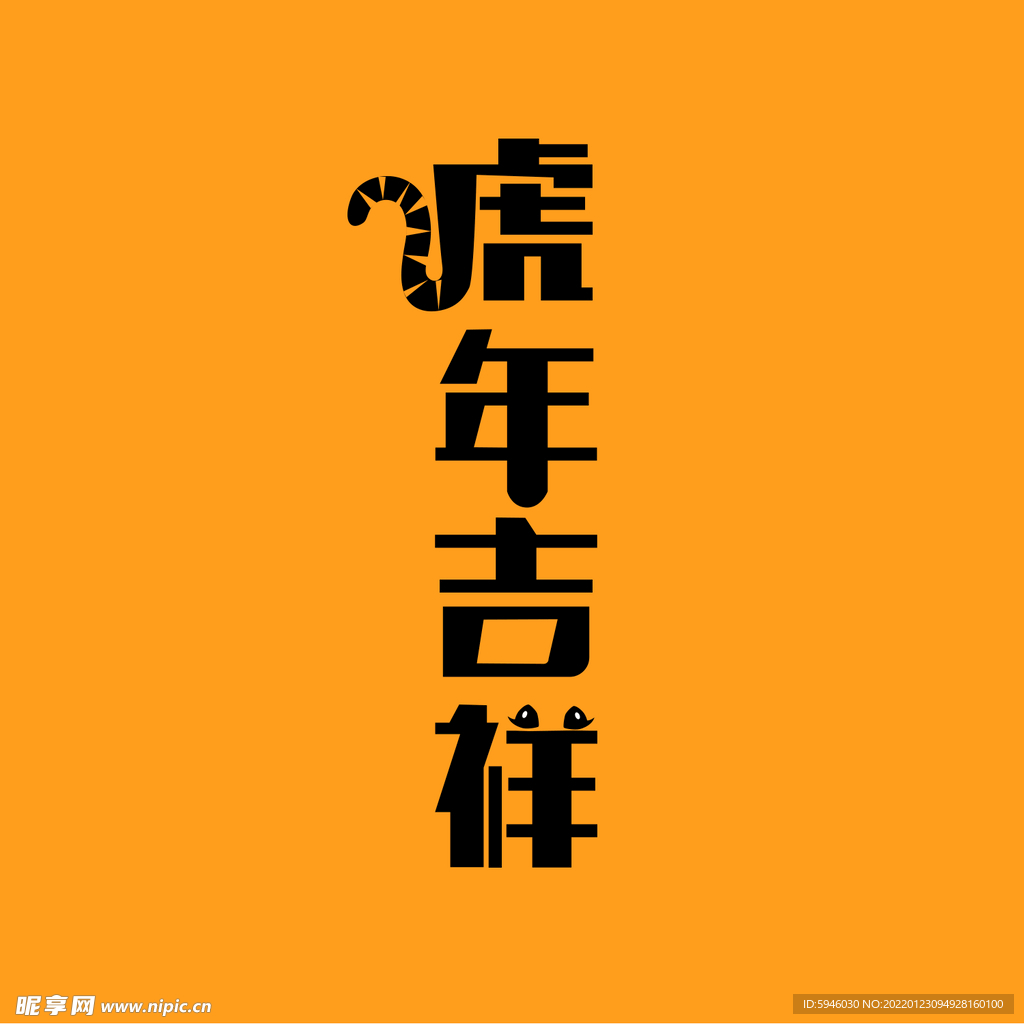虎年吉祥