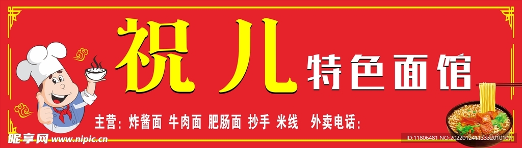 祝兒面館