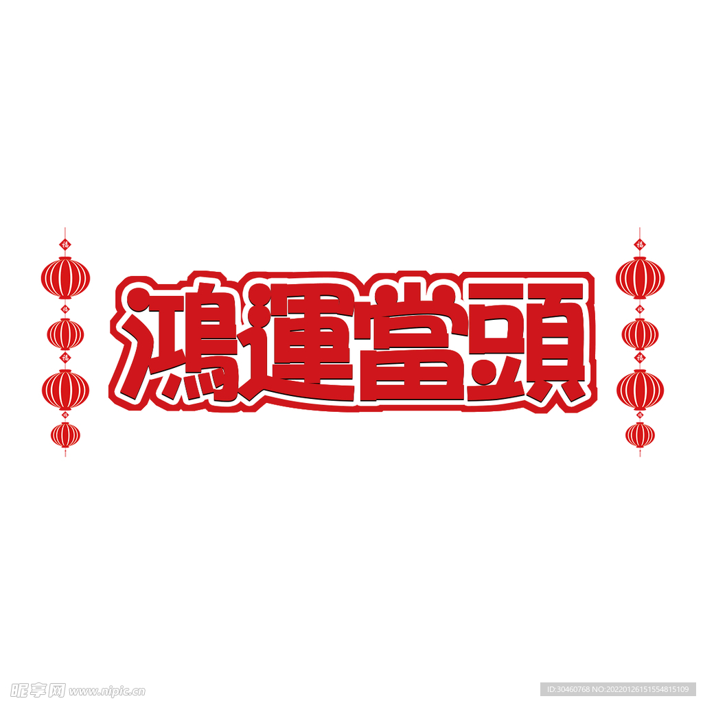 鴻運當頭