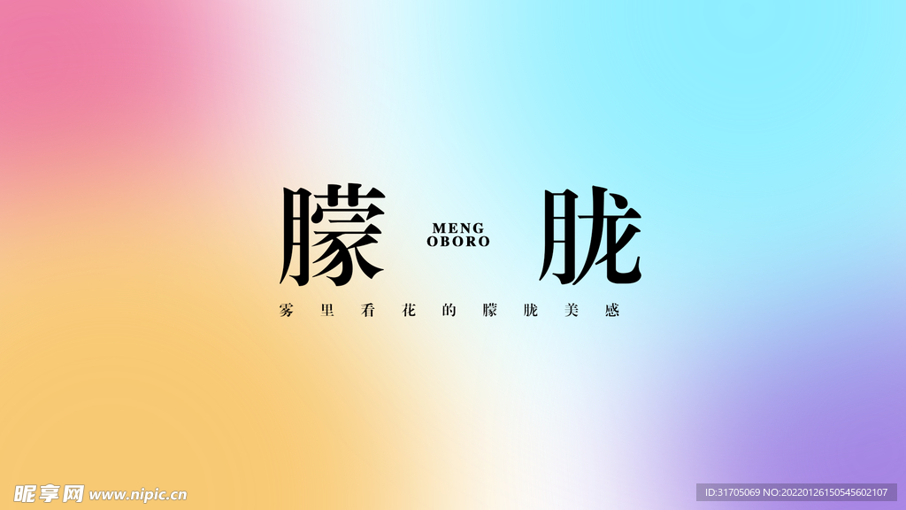 朦朧 模糊處理