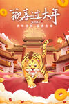 虎年快乐欢度春节迎新年喜庆海报