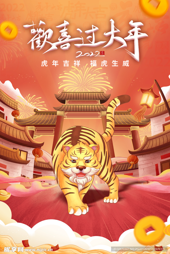 虎年快乐欢度春节迎新年喜庆海报