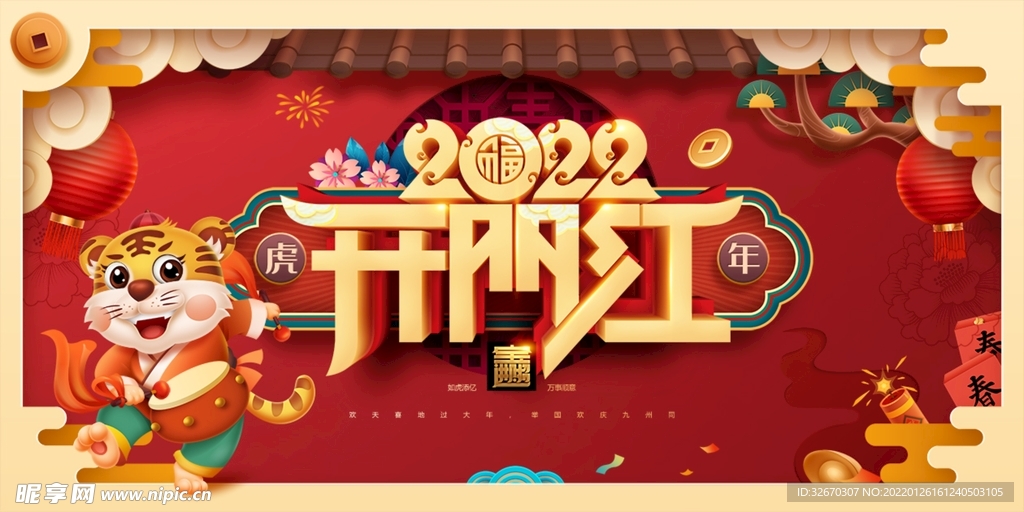 开门红虎年吉祥新年春节2022