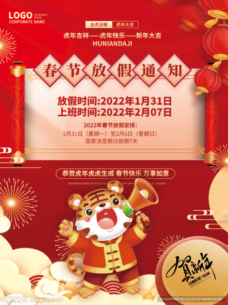 2022虎年春节放假通知海报