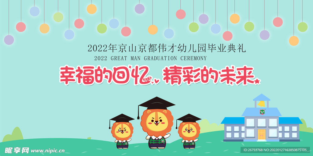 幼兒園畢業(yè)典禮