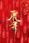 2022虎年春节展板海报