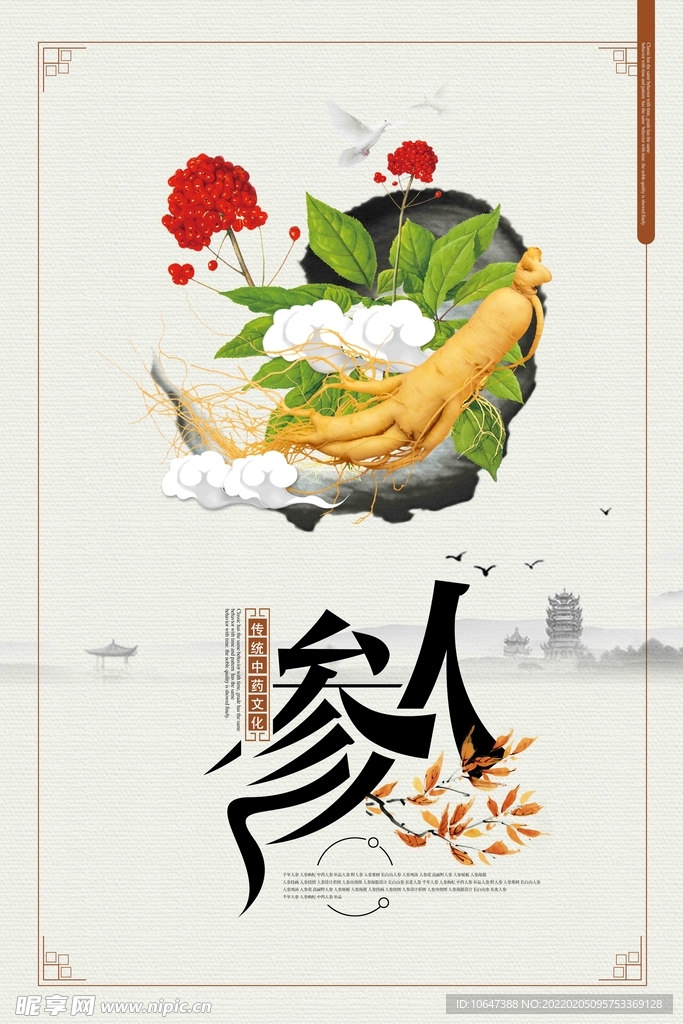 人參