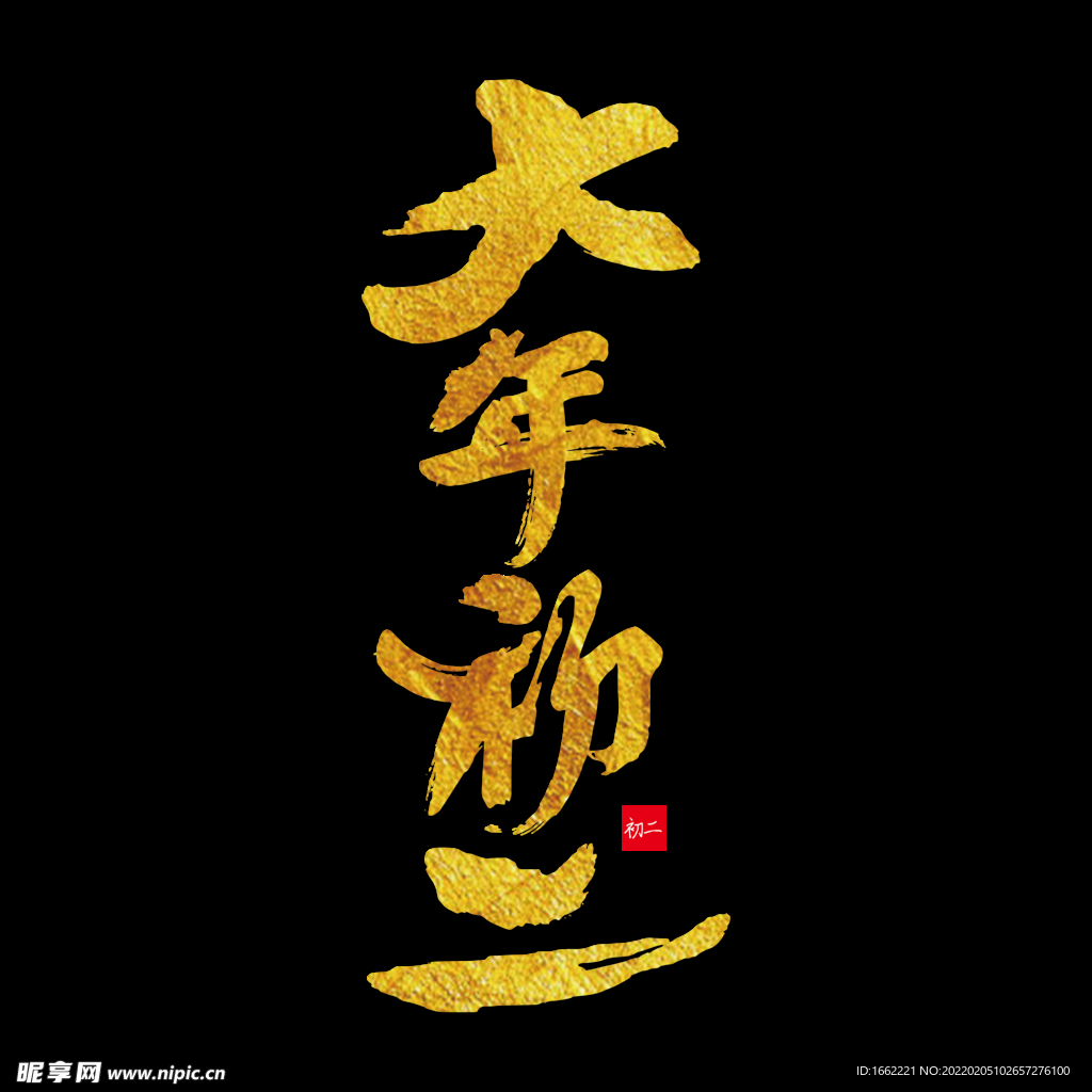 大年初二