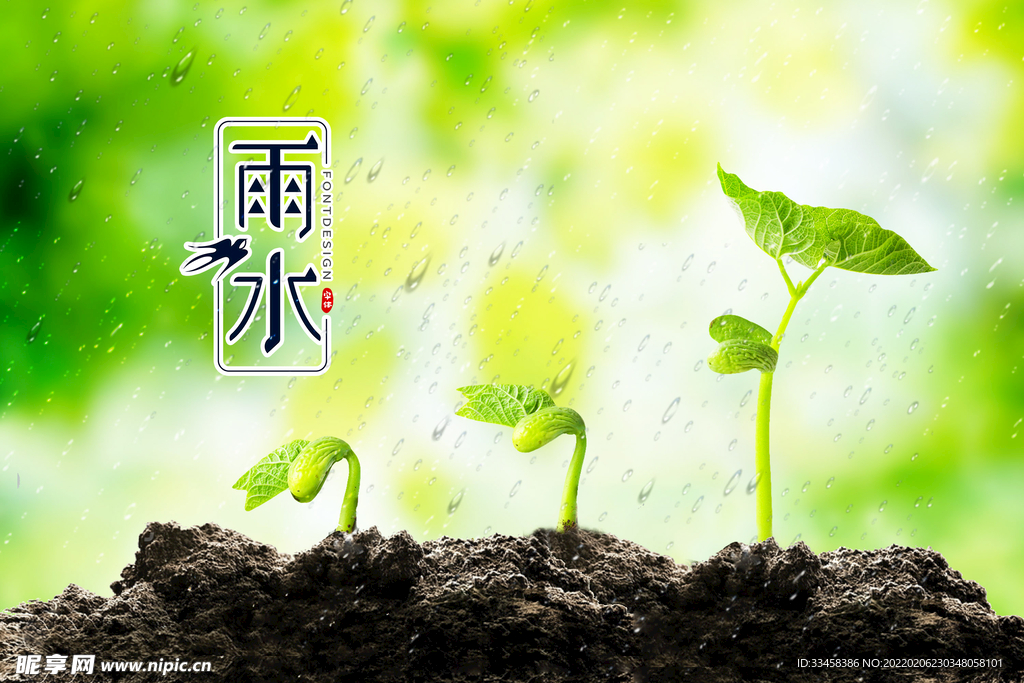 雨水節氣