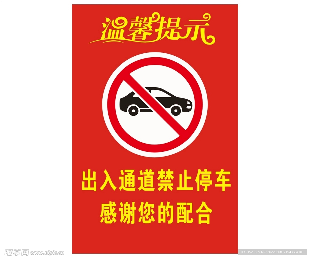 温馨提示    禁止停车