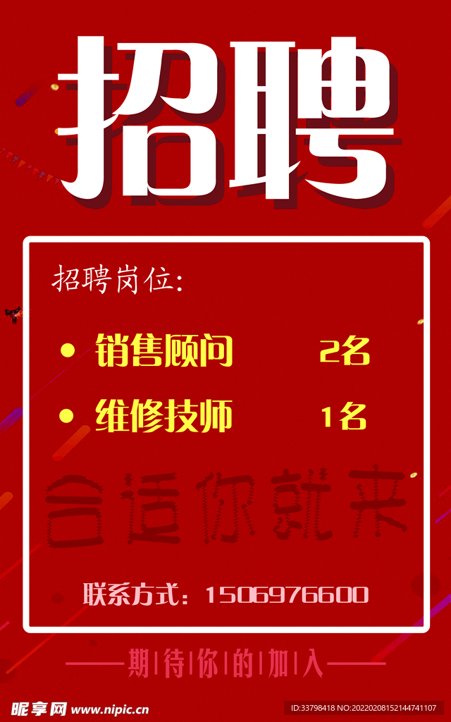 招聘海報(bào)
