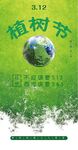 312植树节绿色环保地球海报