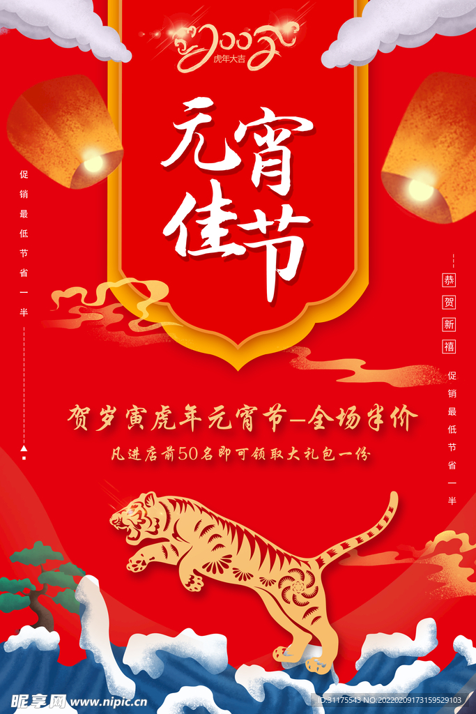 虎年元宵节活动促销海报