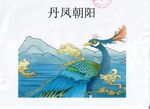 丹鳳朝陽