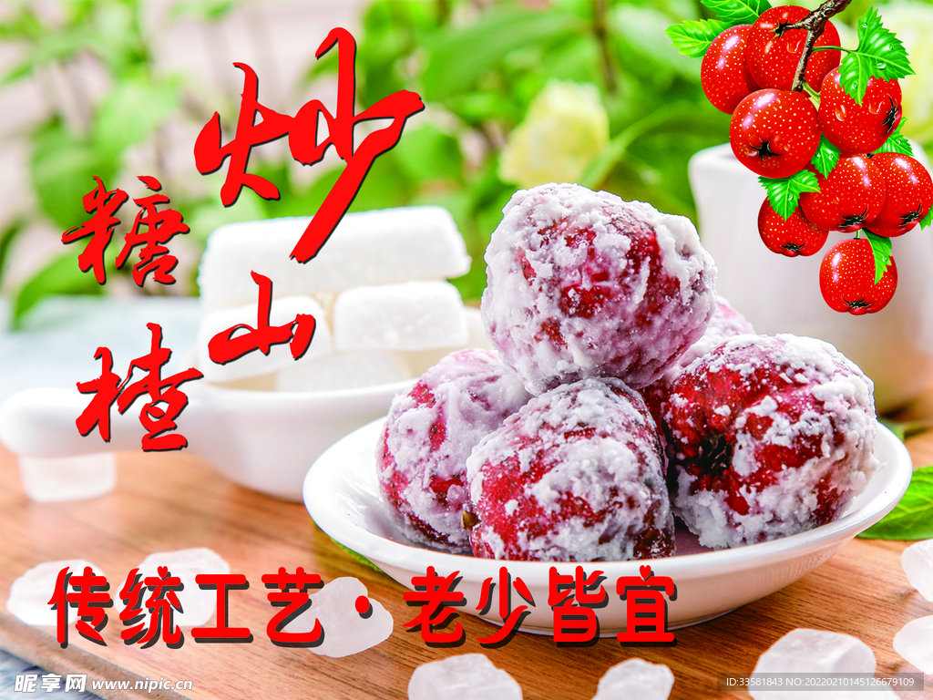 糖炒山楂