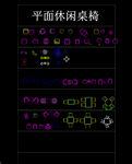 CAD平面家具素材休闲桌椅