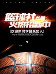 篮球社团招新海报
