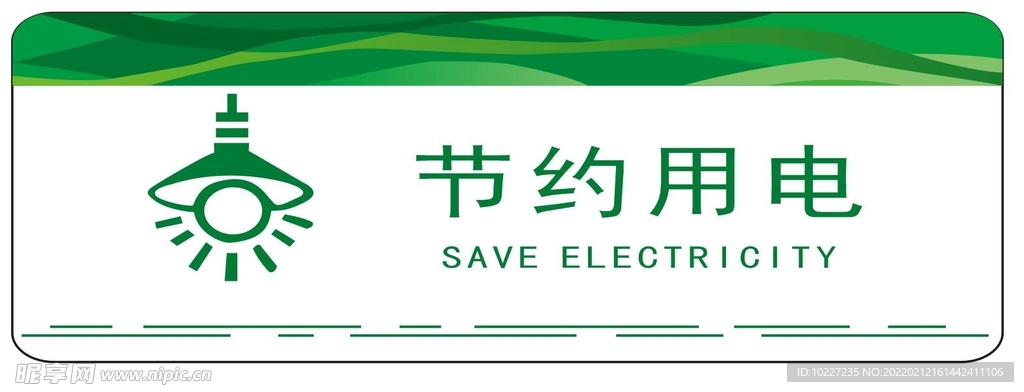 節約用電